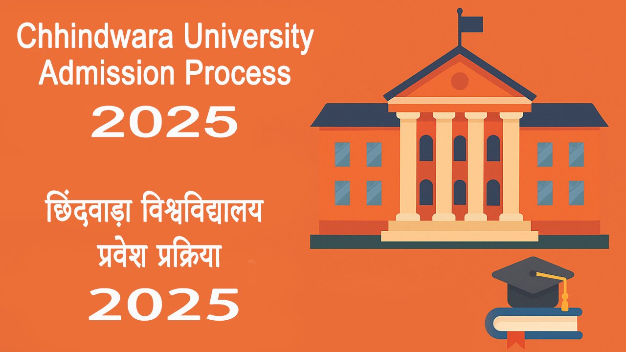 Chhindwara University Admission Process छिंदवाड़ा विश्वविद्यालय प्रवेश प्रक्रिया