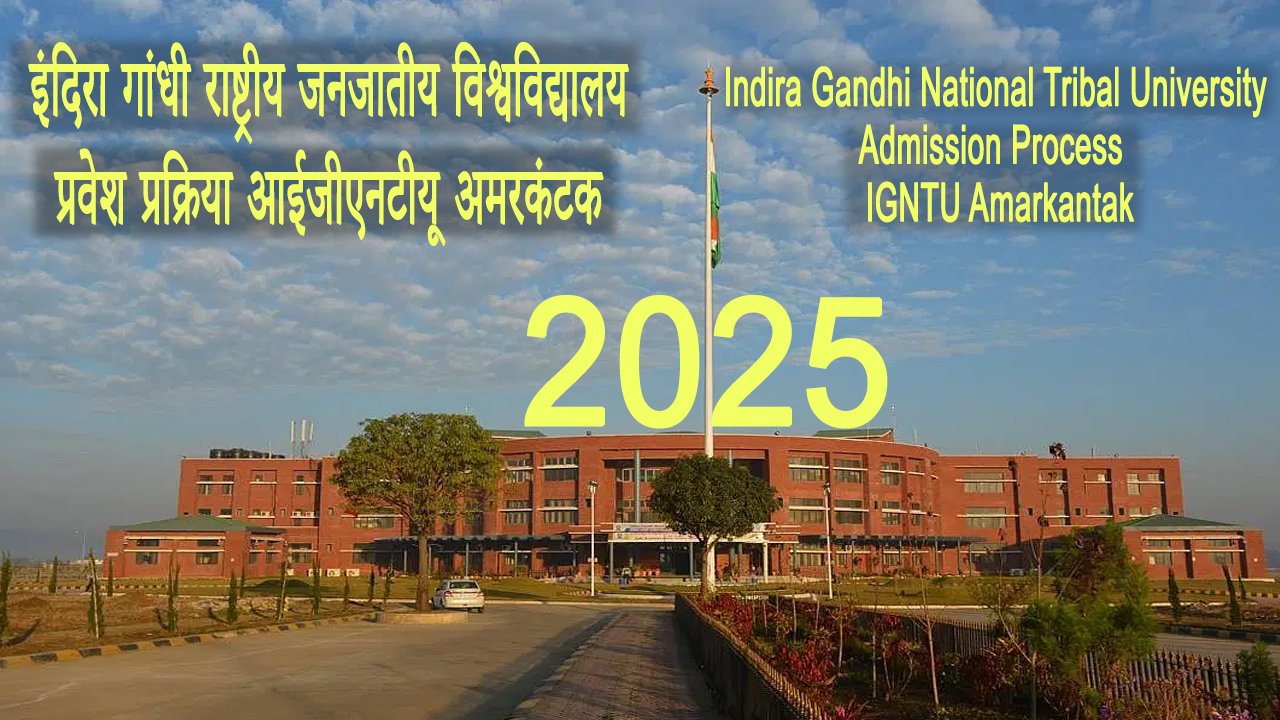 इंदिरा गांधी राष्ट्रीय जनजातीय विश्वविद्यालय अमरकंटक प्रवेश प्रक्रिया Indira Gandhi National Tribal University Amarkantak Admission Process