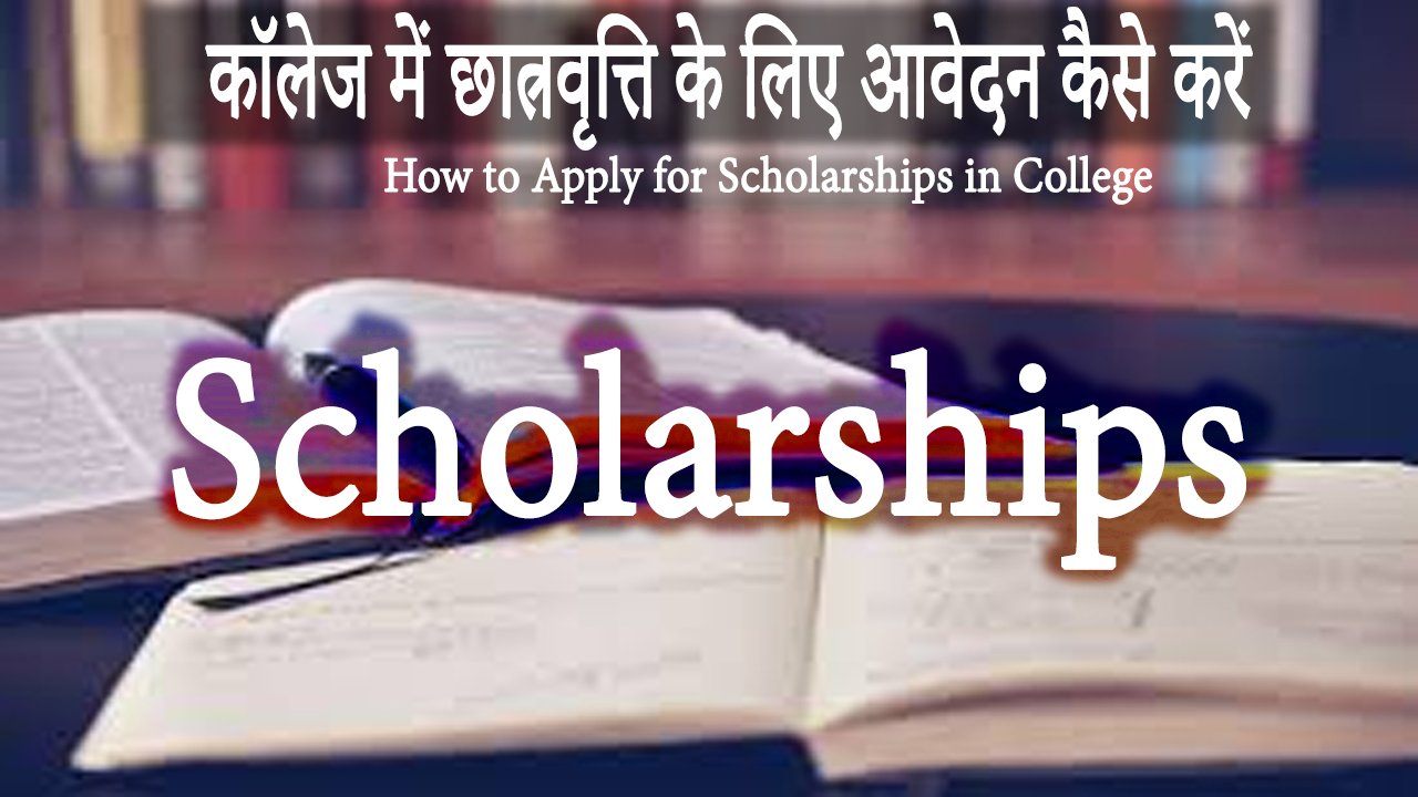 कॉलेज में छात्रवृत्ति के लिए आवेदन कैसे करें How to Apply for Scholarships in College
