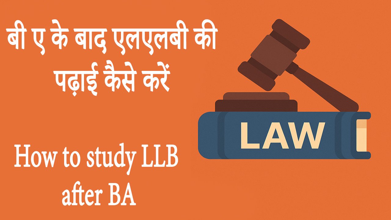 बी ए के बाद एलएलबी की पढ़ाई कैसे करें How to study LLB after BA