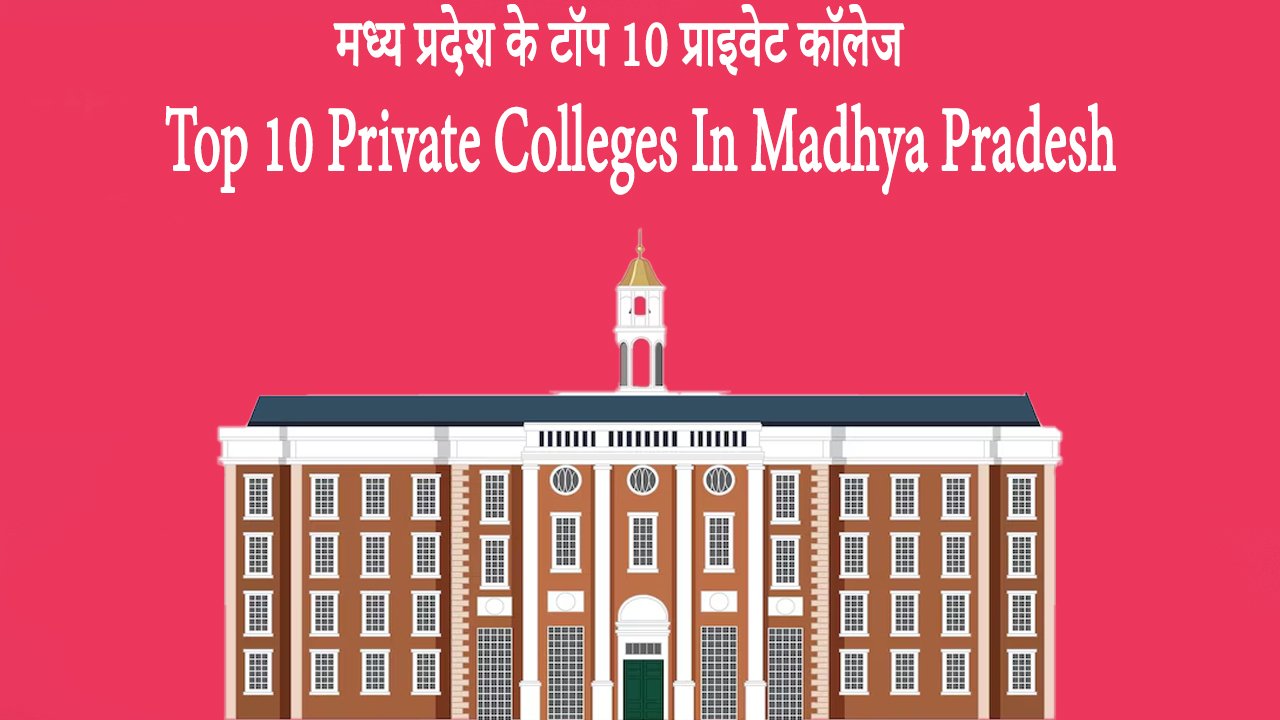 मध्य प्रदेश के टॉप 10 प्राइवेट कॉलेज Top 10 Private Colleges In Madhya Pradesh