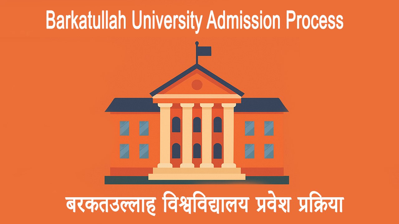 Barkatullah University Admission Process बरकतउल्लाह विश्वविद्यालय प्रवेश प्रक्रिया