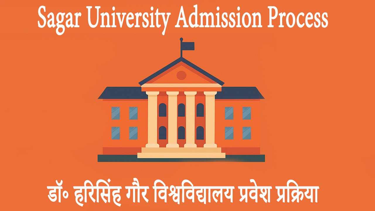 Sagar University Admission Process डॉ॰ हरिसिंह गौर विश्वविद्यालय प्रवेश प्रक्रिया
