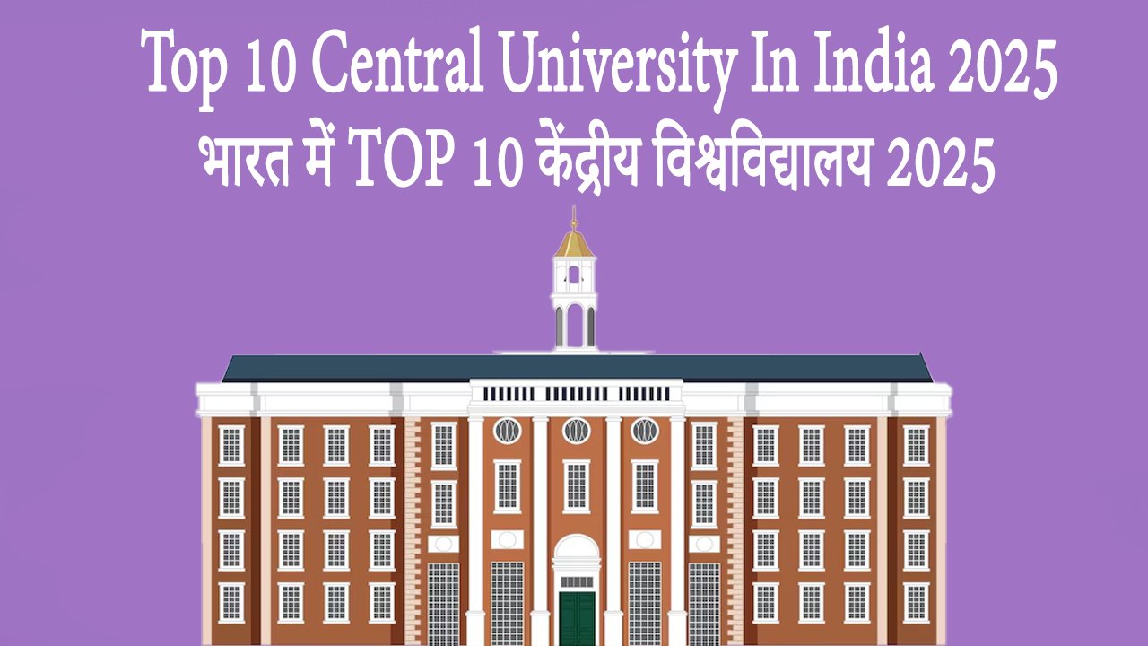Top 10 Central University In India 2025 भारत में TOP 10 केंद्रीय विश्वविद्यालय 2025