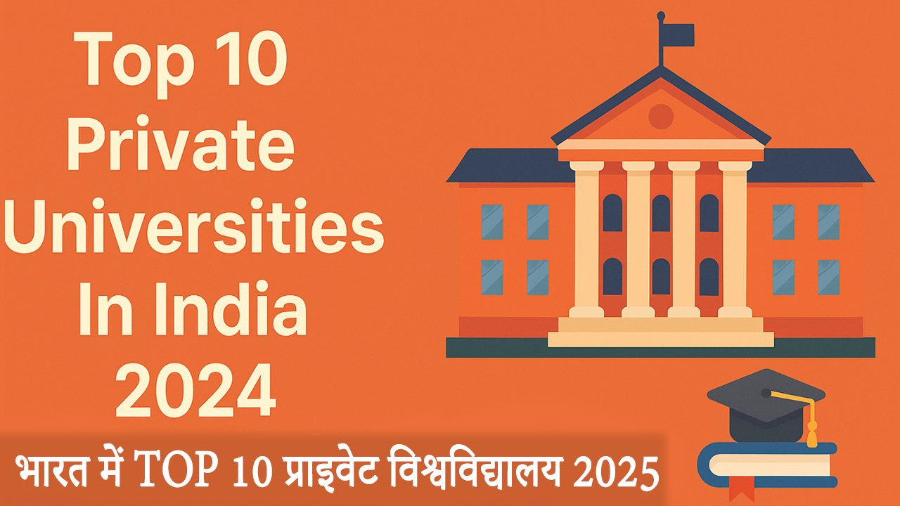 Top 10 Private Universities In India 2025 - भारत में TOP 10 प्राइवेट विश्वविद्यालय 2025