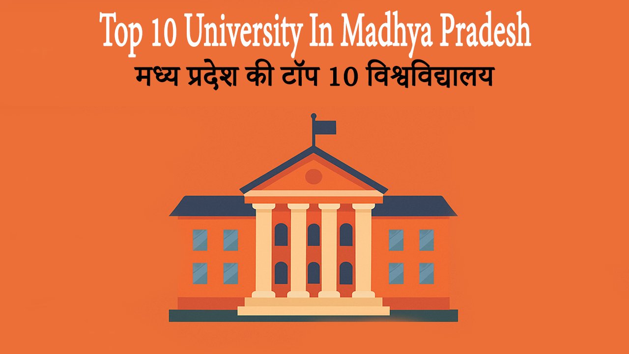 Top 10 University In Madhya Pradesh मध्य प्रदेश की टॉप 10 विश्वविद्यालय
