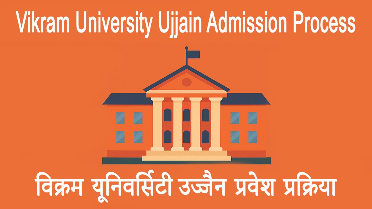 Vikram University Ujjain Admission Process विक्रम यूनिवर्सिटी उज्जैन प्रवेश प्रक्रिया