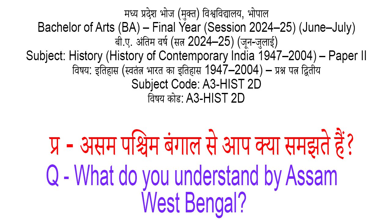 Assam aur Paschim Bengal se aap kya samajhte hain