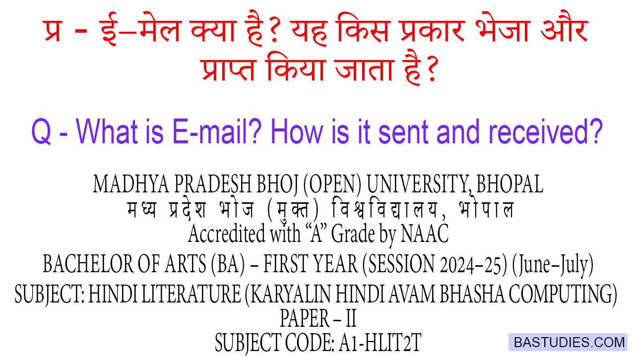 E-mail kya hai Yeh kis prakar bheja aur prapt kiya jaata hai