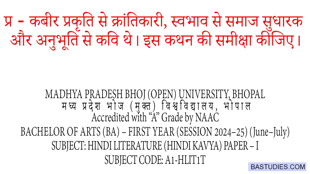 Kabir prakriti se krantikaari swabhav se samaj sudharak aur anubhuti se kavi the Is kathan ki samiksha kijiye