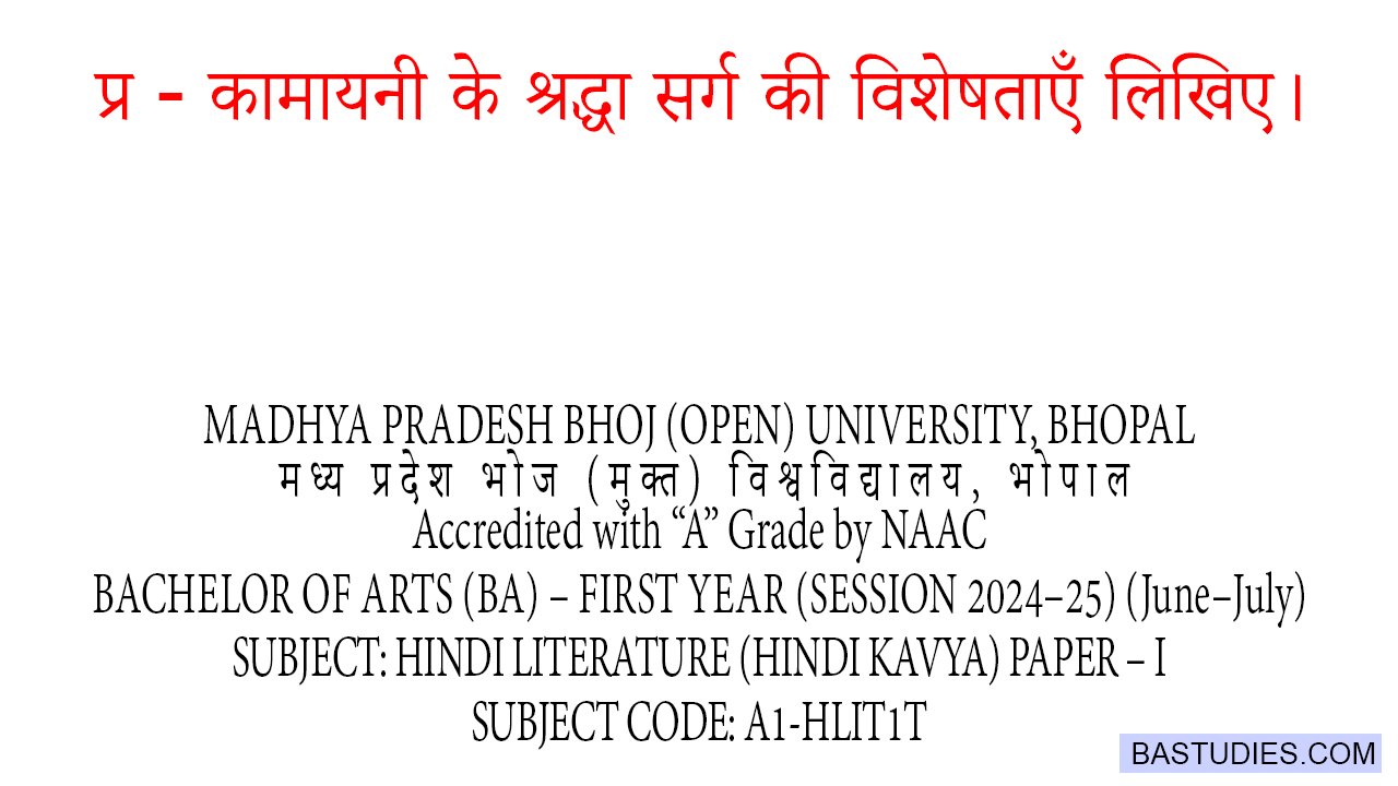 kamayani ke shraddha sarg ki visheshtaye likhiye