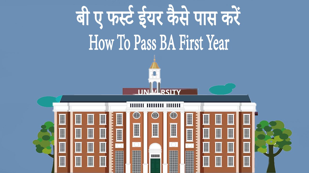बी ए फर्स्ट ईयर कैसे पास करें How To Pass BA First Year