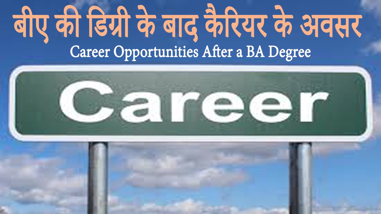 बीए की डिग्री के बाद कैरियर के अवसर Career Opportunities After a BA Degree