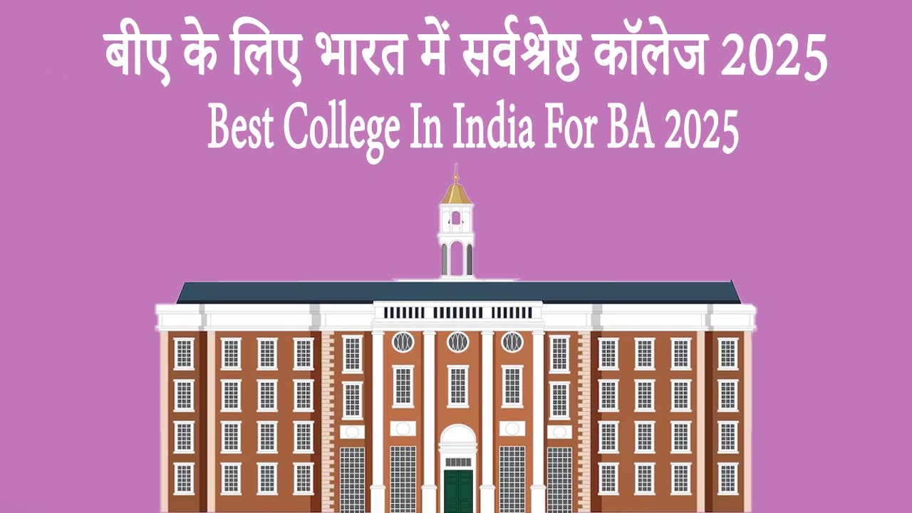 बीए के लिए भारत में सर्वश्रेष्ठ कॉलेज 2025 Best College In India For BA 2025