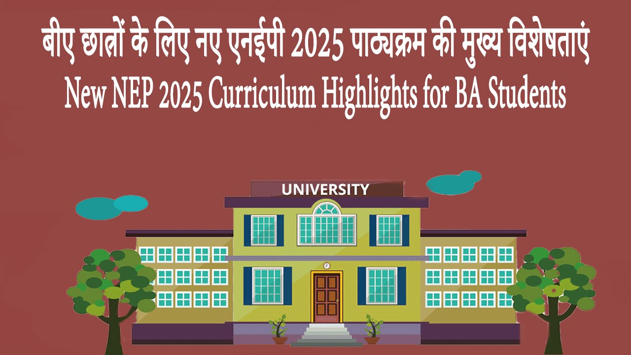 बीए छात्रों के लिए नए एनईपी 2025 पाठ्यक्रम की मुख्य विशेषताएं New NEP 2025 Curriculum Highlights for BA Students
