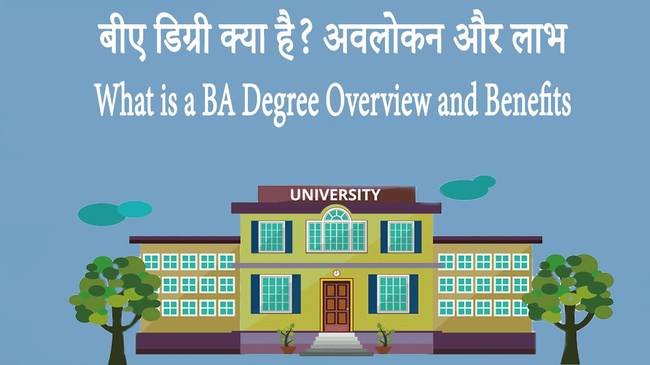 बीए डिग्री क्या है? अवलोकन और लाभ What is a BA Degree Overview and Benefits