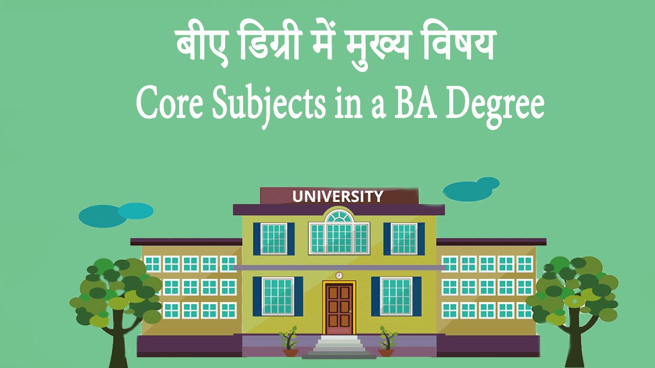 बीए डिग्री में मुख्य विषय Core Subjects in a BA Degree