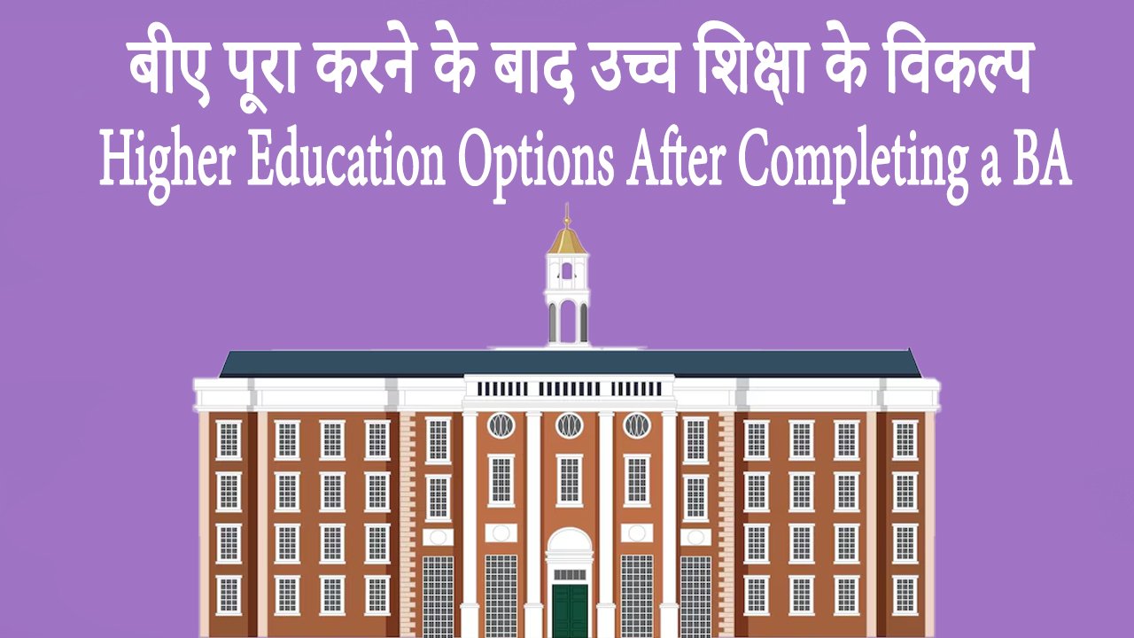 बीए पूरा करने के बाद उच्च शिक्षा के विकल्प Higher Education Options After Completing a BA