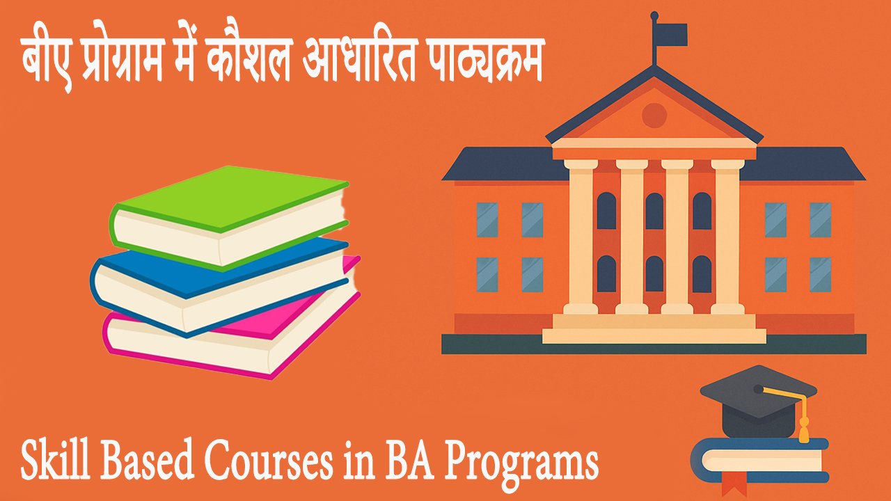 बीए प्रोग्राम में कौशल आधारित पाठ्यक्रम Skill Based Courses in BA Programs