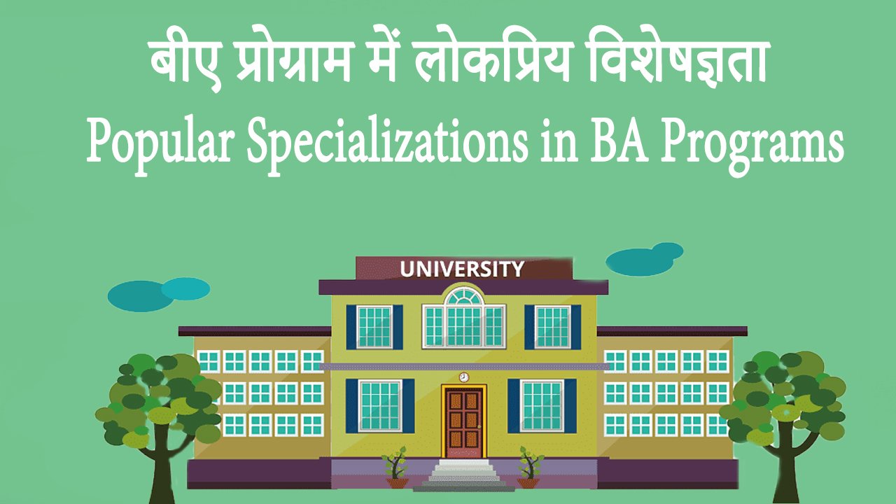 बीए प्रोग्राम में लोकप्रिय विशेषज्ञता Popular Specializations in BA Programs