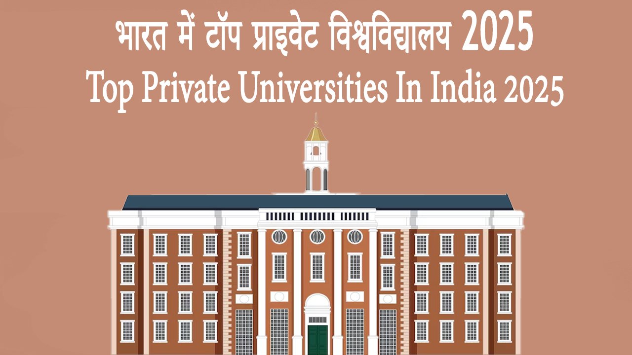 भारत में टॉप प्राइवेट विश्वविद्यालय 2025 - Top Private Universities In India 2025