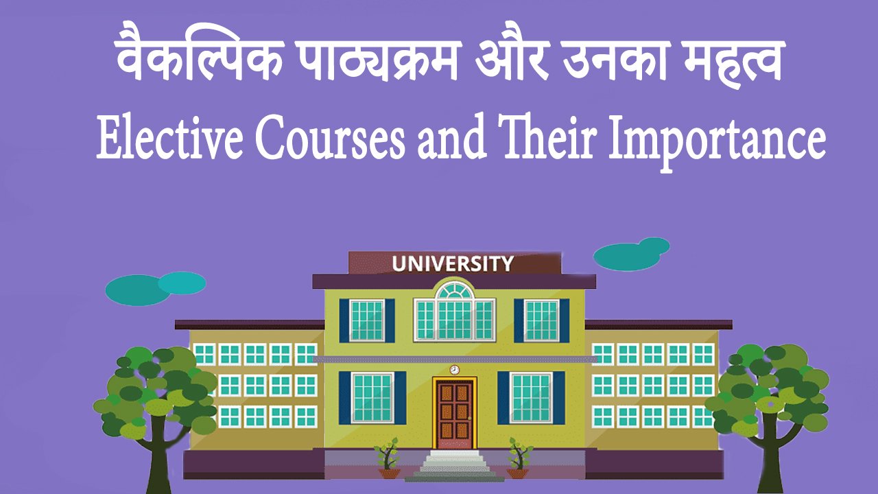 वैकल्पिक पाठ्यक्रम और उनका महत्व Elective Courses and Their Importance